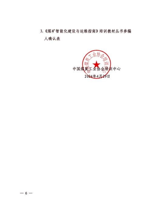 中煤协会培办字（2024）6号扫描版（公开）(8)(1)_页面_06