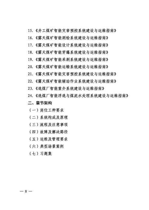 中煤协会培办字（2024）6号扫描版（公开）(8)(1)_页面_08