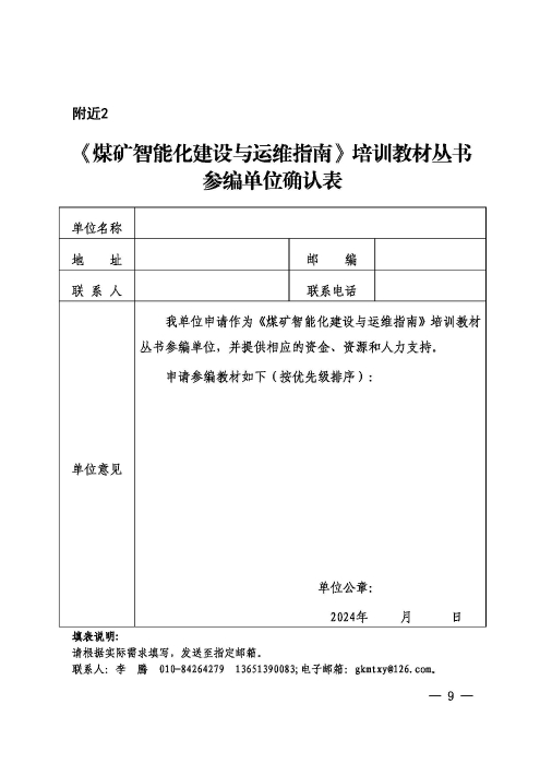 中煤协会培办字（2024）6号扫描版（公开）(8)(1)_页面_09