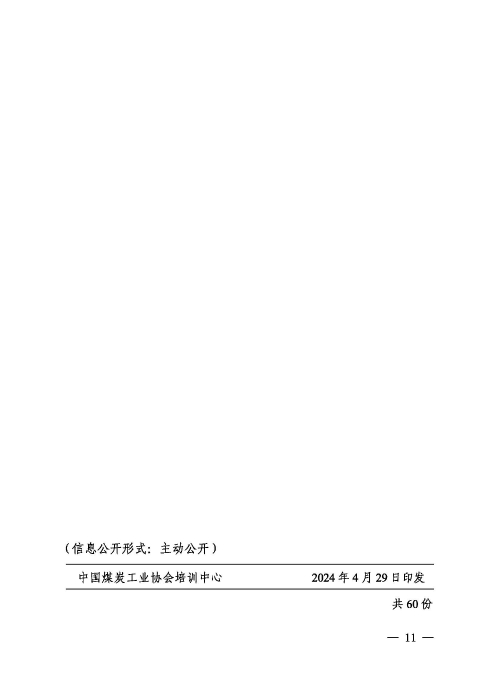 中煤协会培办字（2024）6号扫描版（公开）(8)(1)_页面_11