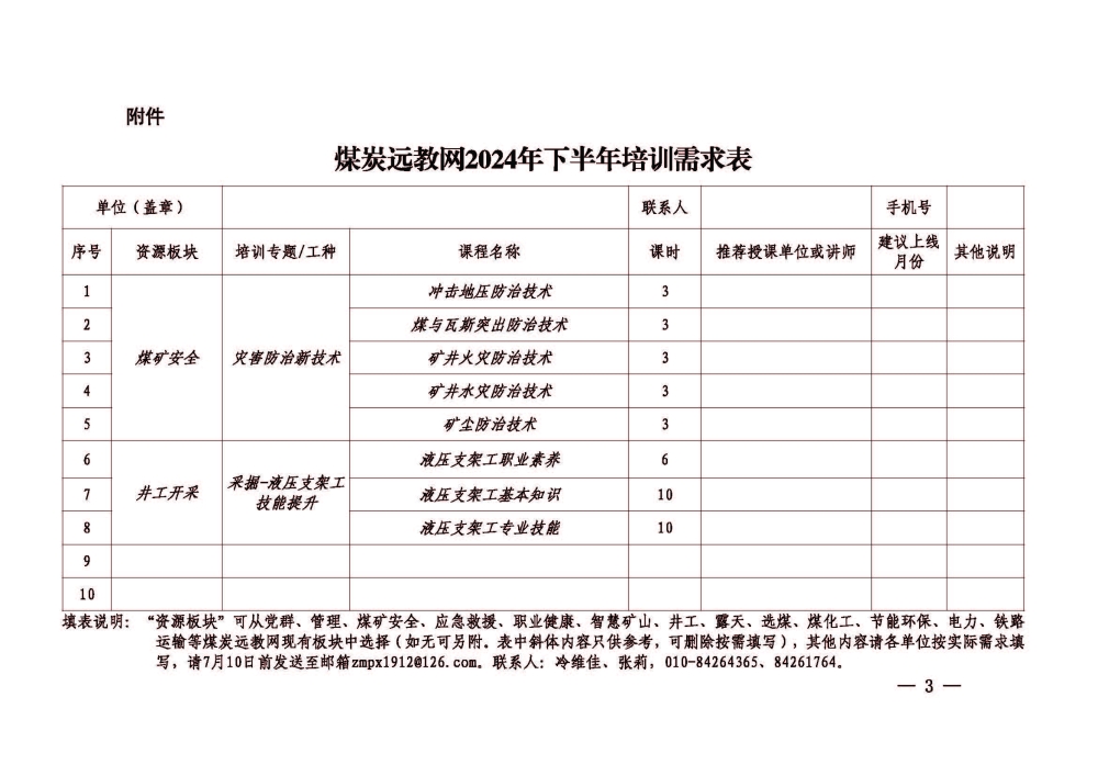 关于征集煤炭远教网2024年下半年培训需求的通知_页面_3