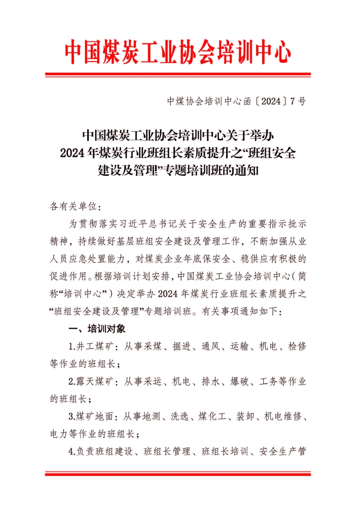 2024年煤炭行业班组长素质提升之“班组安全建设及管理”专题培训班的通知_页面_01