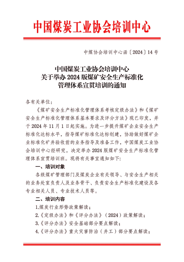 （最终）中国煤炭工业培训中心关于举办2024版煤矿安全生产标准化管理体系宣贯培训的通知(3)_页面_1