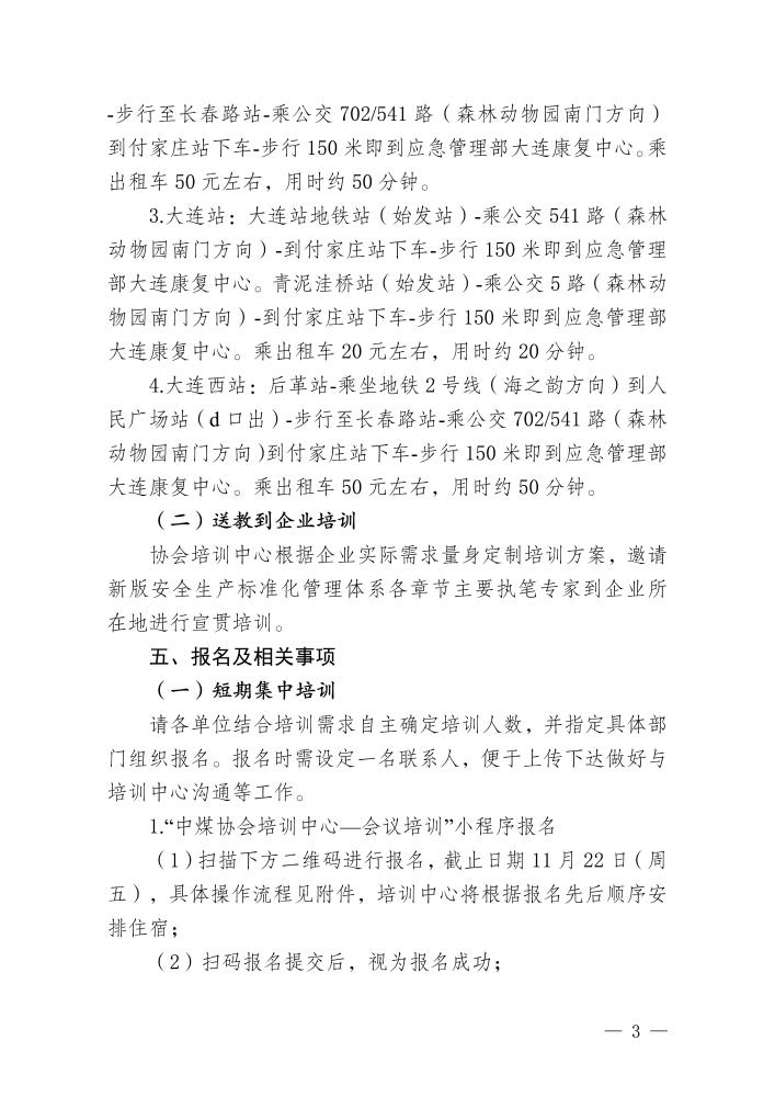 （最终）中国煤炭工业培训中心关于举办2024版煤矿安全生产标准化管理体系宣贯培训的通知(3)_页面_3