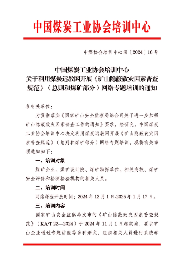 关于利用煤炭远教网开展《矿山隐蔽致灾因素普查规范》（总则和煤矿部分）网络专题培训的通知_页面_1