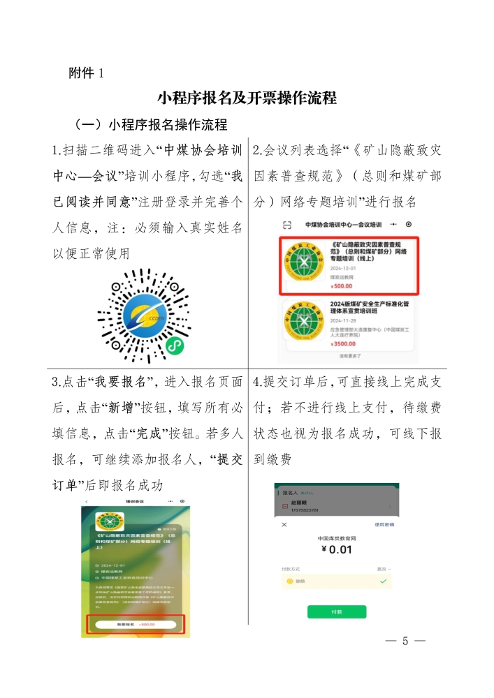 关于利用煤炭远教网开展《矿山隐蔽致灾因素普查规范》（总则和煤矿部分）网络专题培训的通知_页面_5