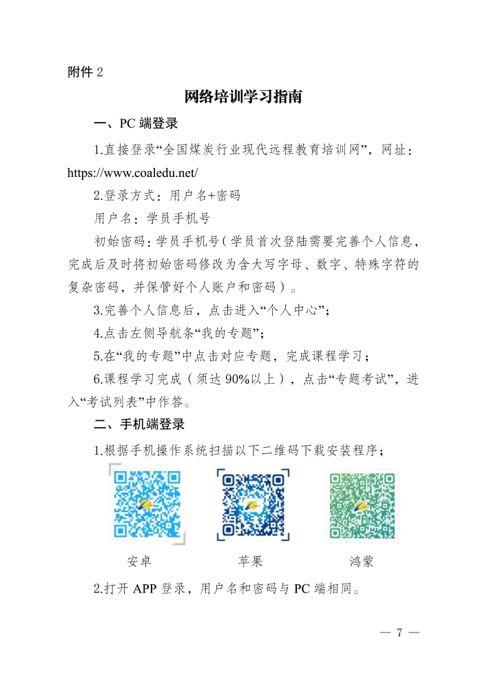 关于利用煤炭远教网开展《矿山隐蔽致灾因素普查规范》（总则和煤矿部分）网络专题培训的通知_页面_7