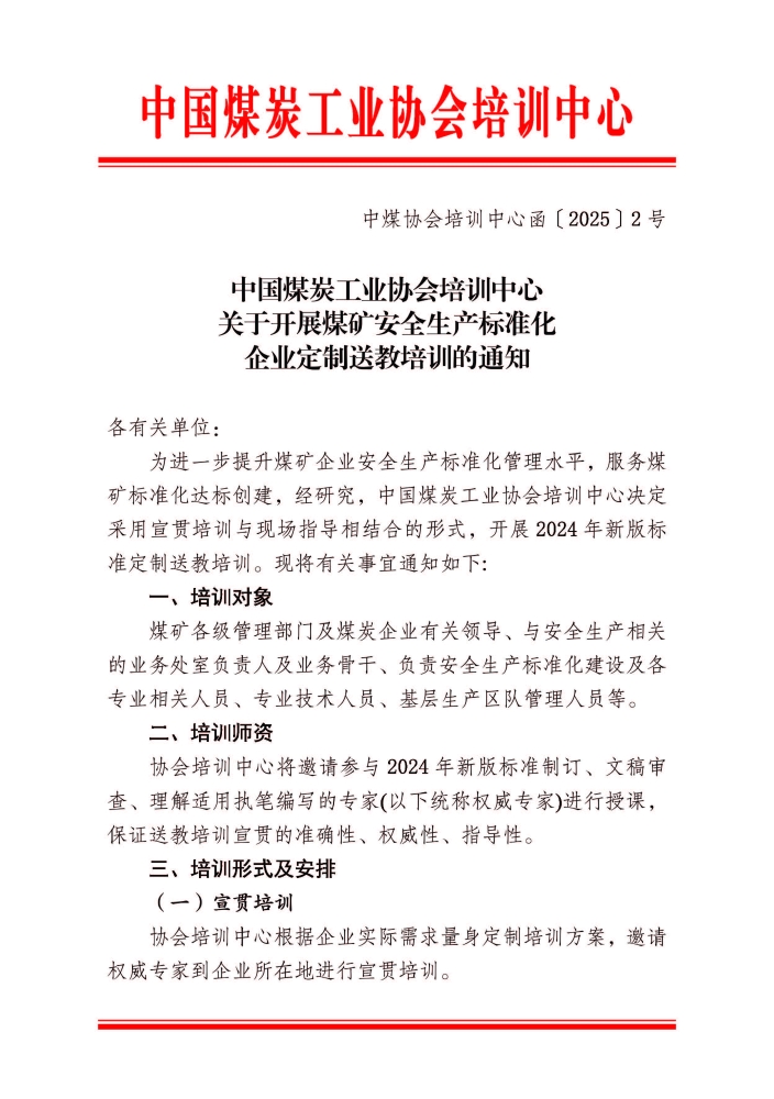 （上网）关于举办2024版煤矿安全生产标准化管理体系企业定制送教培训的通知_页面_1