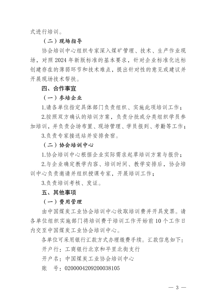 （上网）关于举办2024版煤矿安全生产标准化管理体系企业定制送教培训的通知_页面_3