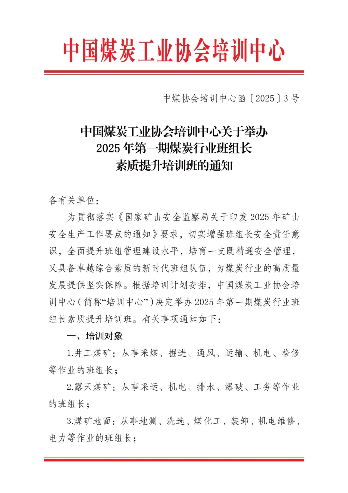 关于举办2025年第一期煤炭行业班组长素质提升培训班的通知_00