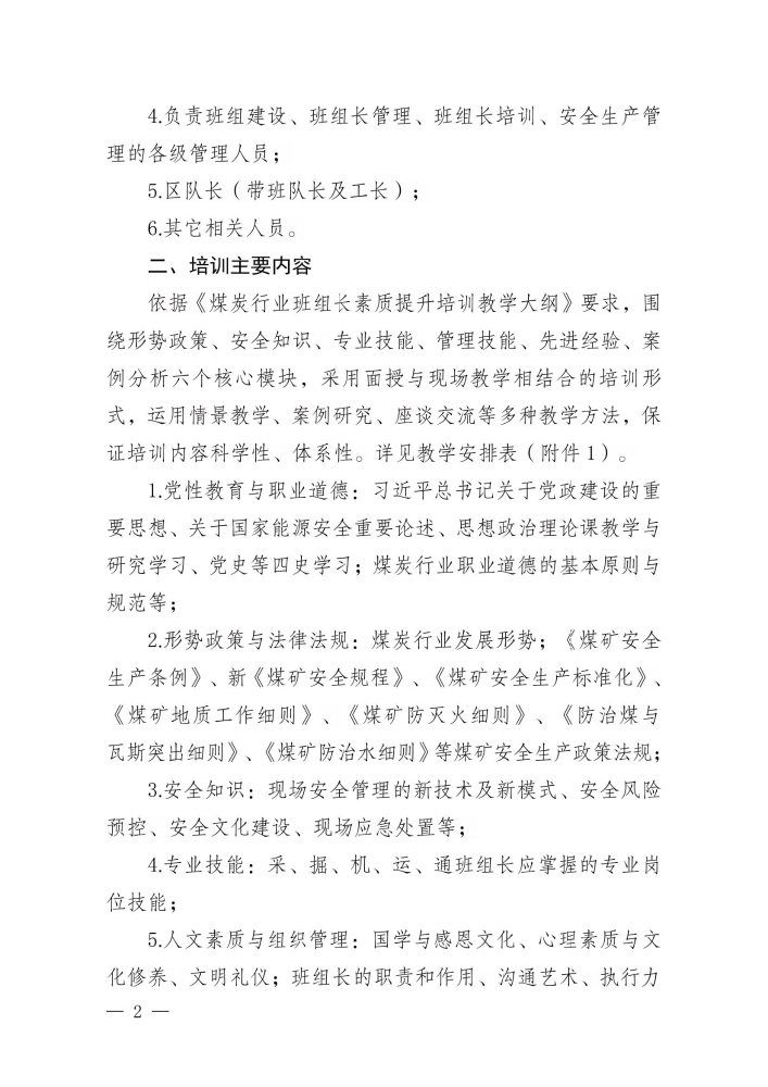 关于举办2025年第一期煤炭行业班组长素质提升培训班的通知_01