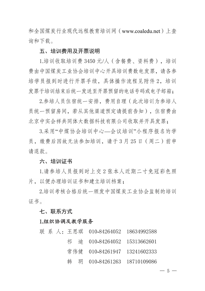 关于举办2025年第一期煤炭行业班组长素质提升培训班的通知_04